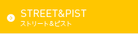 ストリート&ピスト