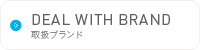 取扱ブランド
