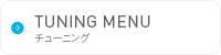 チューニング