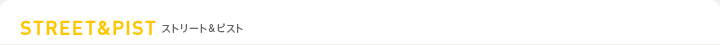 ストリート&ピスト